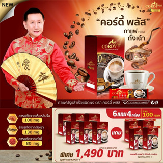 กาแฟคอร์ดี้ ถั่งเฉ้า อ.วิโรจน์ ชุด 10 กล่อง (100ซอง) สูตรเก่า ผสมถั่งเฉ้า