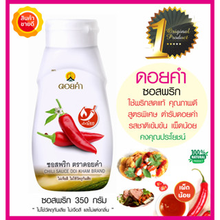 ซอสพริก (Chili Sauce) ดอยคำ คัดสรรจากพริกสดแท้ คุณภาพดี สูตรพิเศษตำรับดอยคำ เผ็ดน้อย รสชาติเข้มข้น ซอสทานคู่กับอาหาร