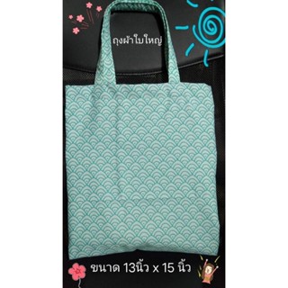 ถุงผ้าใบใหญ่ขนาด 13*15 นิ้ว"สินค้าดีมีคุณภาพเกินราคา"โรงงานไทย"