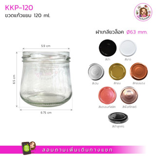 #KKP-120 ขวดแก้วแยม ขนาด 120 ml พร้อมฝาขนาด 63 mm.