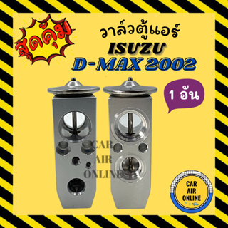 วาล์วแอร์ ISUZU D-MAX 02 - 11 วาล์ว แอร์ อีซูซุ ดีแมคซ์ DMAX ดีแมกซ์ ดีแม็ค ดีแม็ก วาวล์ MU7 COLORADO TEANA ESCAPE 1ตัว