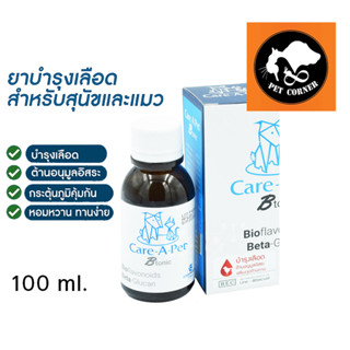 Care-A-Pet B tonic บำรุงสำหรับสุนัขและแมว ชนิดน้ำ 100 ml