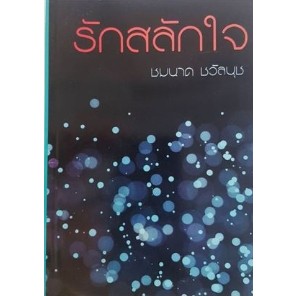 รักสลักใจ / ชมนาด ชวัลนุข / หนังสือใหม่