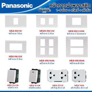 Panasonic หน้ากากฝาพลาสติก 1-6 ช่อง และสวิตซ์ รุ่น FULL COLOR WIDE SERIES สีขาว รุ่นใหม่