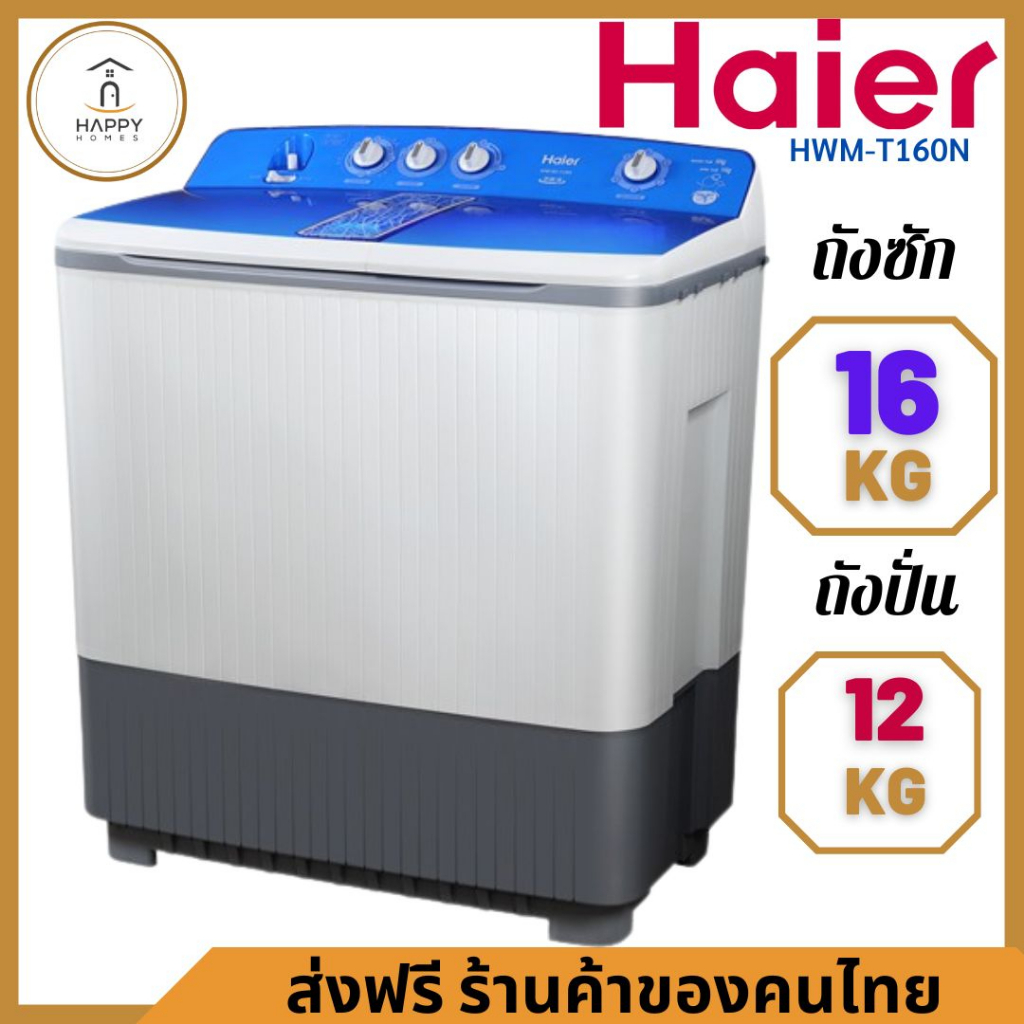 ✅ร้านค้าใหม่ ถูกที่สุด ✅HAIER เครื่องซักผ้า ไฮเออร์ รุ่น HWM-T160N ขนาด 16 ก.ก. ถังปั่น 12 ก.ก. 16 KG/HWM-T160N