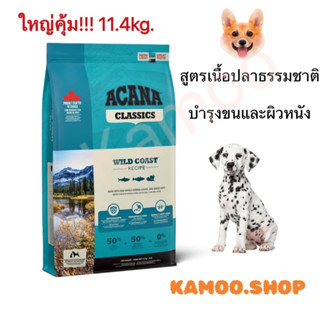 Acana-อคานา​ Wild​ coast​ 11.4kg.สูตรปลา สำหรับสุนัขโต​ สูตรบำรุงขน อาหารสุนัข