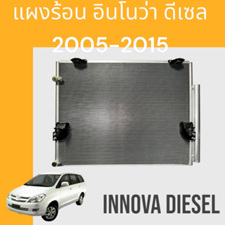 แผงแอร์ แผงร้อน โตโยต้า อินโนว่า ปี 2005-2015 เครื่องดีเซล รังผึ้งแอร์ Toyota Air condenser Innova Diesel