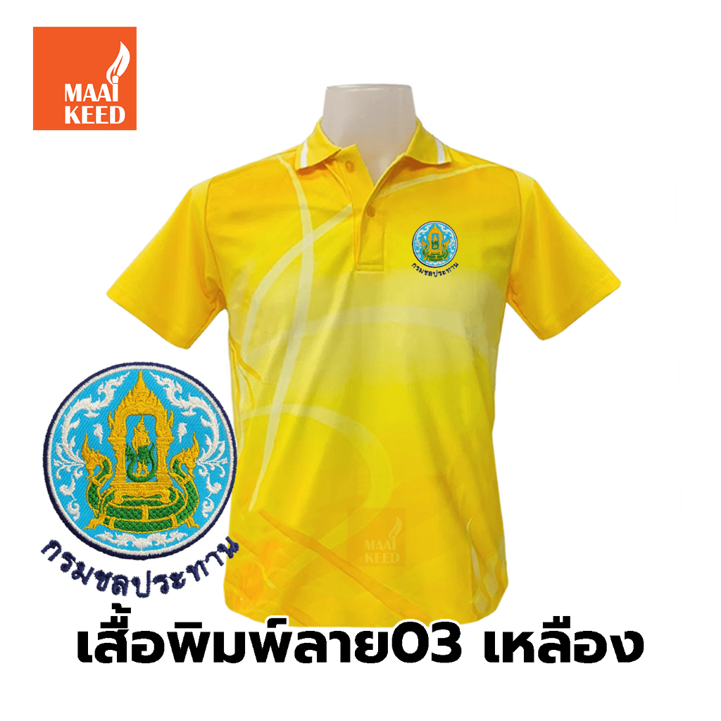 เสื้อโปโลพิมพ์ลาย(03เหลือง) ปักโลโก้พิมพ์ลายHDตรากรมชลประทาน(ชป.) *เสื้อพิมพ์ลายเฉพาะด้านหน้า ด้านหลังไม่มี* ราคา ถูกที่สุด ดีลบีเคเค แกลเลอรีภาพที่ 4