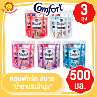 คอมฟอร์ท น้ำยาปรับผ้านุ่ม สูตรมาตรฐาน ขนาด 580 มล.(แพ็ค 3 ถุง)