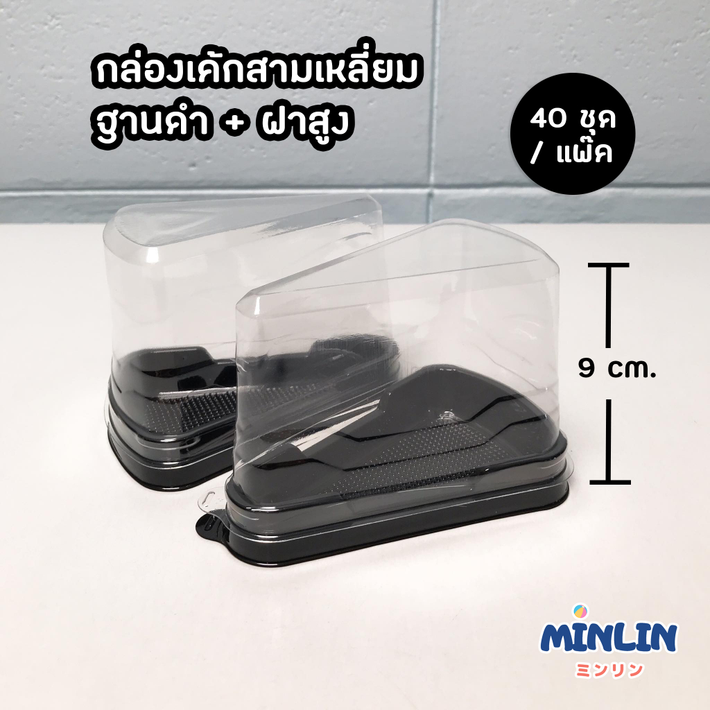 กล่องเค้กสามเหลี่ยม กล่องใส่เค้กพลาสติก ฐานดำ+ฝาสูง ยืนยง (40 ชุด/แพ็ค)