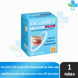 OCuSOFT Lid Scrub Plus Pad 30 แผ่น (1 กล่อง สีฟ้า) แผ่นเช็ด ทำความสะอาดผิว รอบดวงตา เปลือกตา ขอบตา