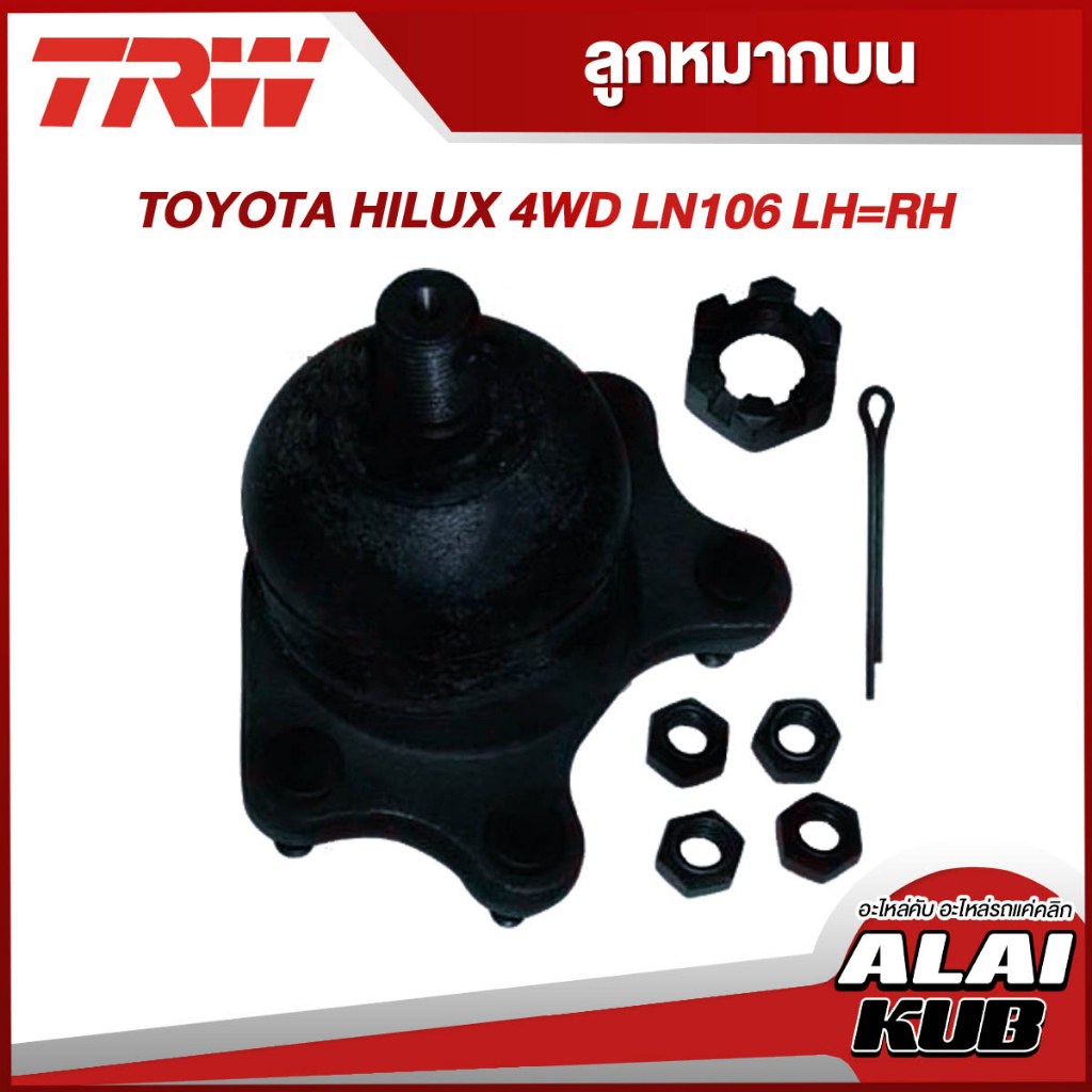 TRW อะไหล่ช่วงล่าง TOYOTA HILUX 4WD LN106 ลูกหมากบน,ลูกหมากล่าง (1 ชิ้น)