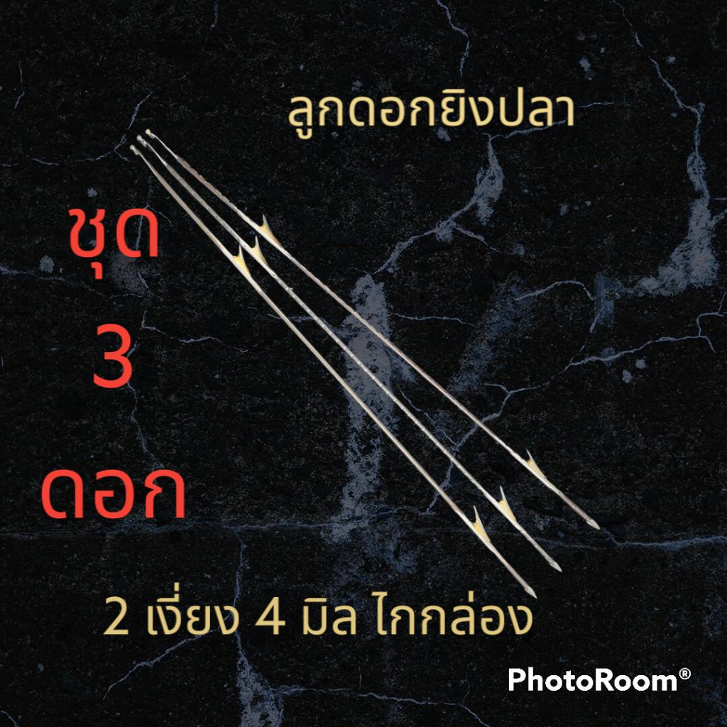 ลูกดอกหาปลา 2 เงี่ยง ชุด3 ดอก สำหรับหน้าไม้(ไกกล่อง)