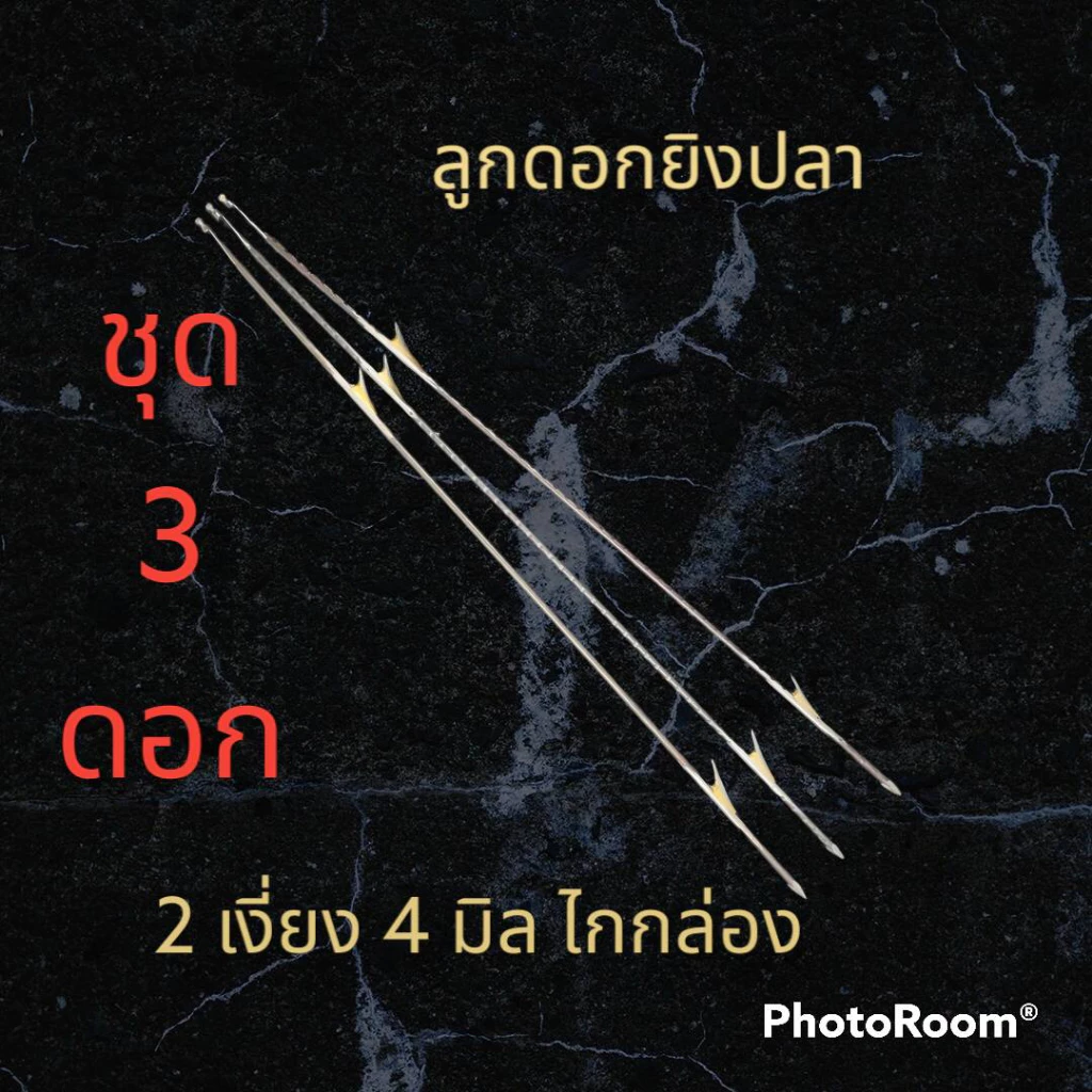 ลูกดอกหาปลา 2 เงี่ยง ชุด3 ดอก สำหรับหน้าไม้(ไกกล่อง)