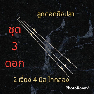 ลูกดอกหาปลา 2 เงี่ยง ชุด3 ดอก สำหรับหน้าไม้(ไกกล่อง)