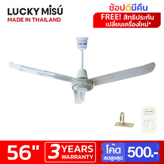 Lucky Misu 56" พัดลมเพดาน สวิตซ์หมุน ประกันมอเตอร์ 3 ปี สีขาว สีเขียว ผลิตในประเทศไทย ราคาโรงงาน_191