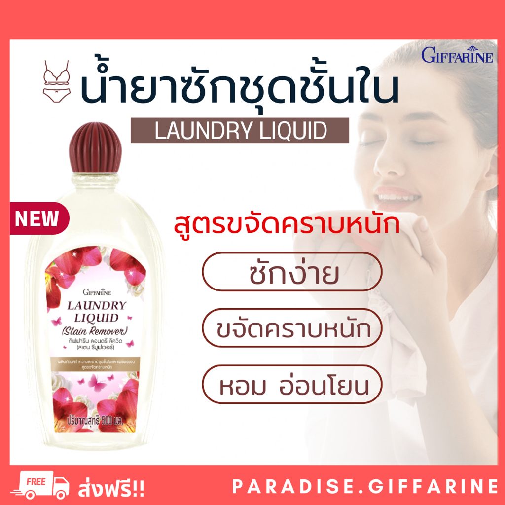 (ส่งฟรี) น้ำยาซักชุดชั้นใน กิฟฟารีน สูตรขจัดคราบหนัก คราบประจำเดือน ลอนดรี ลิควิด (สเตน รีมูฟเวอร์)