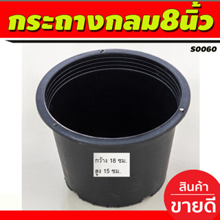 กระถางต้นไม้ กระถาง ทรงกลม ขนาด8นิ้ว สีดำ (S0060)