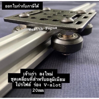 Gantry Plate Set 20mm ชุดล้อเลื่อนรางอลูมิเนียม V-slot Aluminium Profile V-slot20mmชุดเคลื่อนที่สำหรับอลูมิเนียมโปรไฟล์