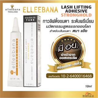 ส่งไว กาวลิฟติ้งขนตา พรีเมี่ยม Strong Hold สำหรับขนแข็ง หนา กาวดัดขนตา มี อย. Elleebana ออสเตรเลีย แท้100%