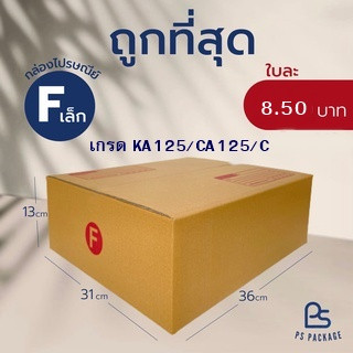 กล่องไปรษณีย์ เบอร์ F เล็ก กล่องพัสดุ กล่องไปรษณีย์ฝาชน