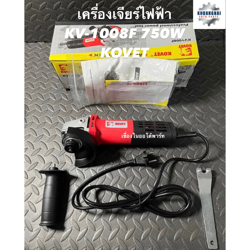 เครื่องเจียร์ไฟฟ้า KV-1008F 750W KOVET