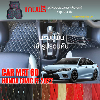 พรมปูพื้นรถยนต์ VIP 6D ตรงรุ่น สำหรับ HONDA CIVIC FE ปี 2022 มีให้เลือกหลากสี (แถมฟรี! ชุดหมอนรองคอ+ที่คาดเบลท์)