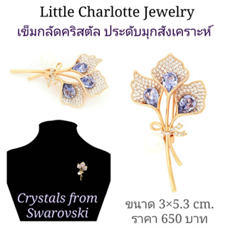 เข็มกลัดคริสตัล Crystals from Swarovski ประดับมุกสังเคราะห์