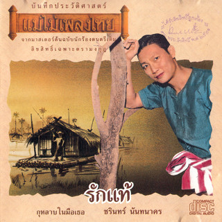 CD Audio คุณภาพสูง เพลงไทย ชรินทร์ นันทนาคร อัลบั้ม รักแท้ (ทำจากไฟล์ FLAC คุณภาพเท่าต้นฉบับ 100%)