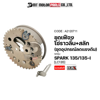 SET อุปกรณ์ลดแรงดัน SPARK เฟืองโซ่ราวลิ้น + สลัก SPARK 135, SPARK135-I (A2120711) [BJN x MTMotorParts] อุปกรณ์ลดแรงอัดSP