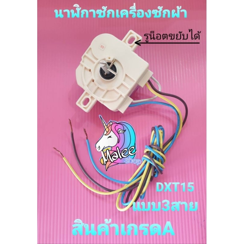 นาฬิกาซักเครื่องซักผ้า DXT15 3.5A 250V 50/60/Hz N&A แบบ 3 สาย เกรดA