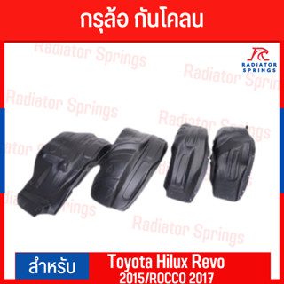 กรุล้อ กันโคลน Toyota Hilux Revo 2015/ROCCO 2017 แบบคลิปล็อค Clip Lock ไม่ต้องเจาะตัวรถ