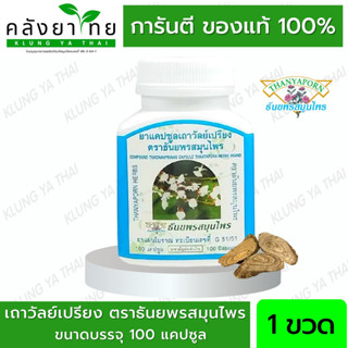 Thanyaporn Herbs เถาวัลย์เปรียง ธันยพรสมุนไพร 100 แคปซูล