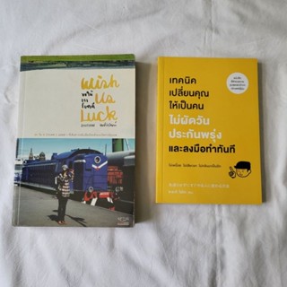 หนังสือ อ่านเล่น Wish us luck แวววรรณ เทคนิคเปลี่ยนคุนให้เป็นคน ไม่ผัดวันประกันพรุ่ง และลงมือทำทันที ซะซะกิ โซโกะ