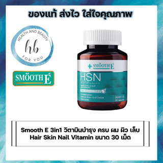 Smooth E 3in1 วิตามินบำรุง ครบ ผม ผิว เล็บ Hair Skin Nail Vitamin ขนาด 30 เม็ด