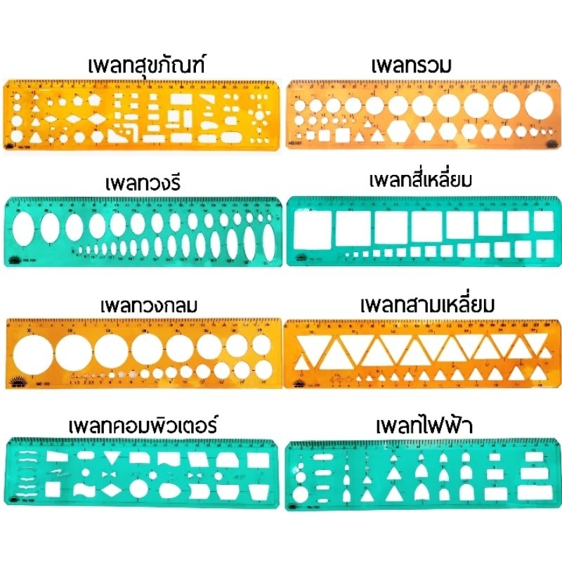 ไม้บรรทัดเพลตยาว รูปทรงต่างๆ Drawing Templates เหมาะสำหรับงานเขียนแบบ (คละสี)