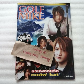 รวมภาพและข่าวของ Golf Mike รวมพลคนรัก กอล์ฟ-ไมค์