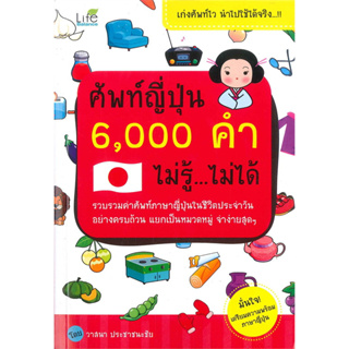 หนังสือ ศัพท์ญี่ปุ่น 6,000 คำ ไม่รู้ ไม่ได้ ผู้เขียน: วาสนา ประชาชนะชัย  สำนักพิมพ์: ไลฟ์ บาลานซ์ (ชุมชนนิยมอ่าน)