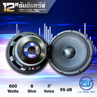 ดอก Sub Bass 12" AS. POWER TECH รุ่น 12" ซับอินทรีย์(ราคา/ดอก)