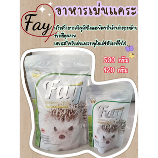 Fay​อาหารเม่นแคระ​ ขนาด120กรัม/500กรัม