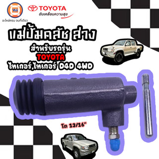 Toyota แม่ปั้มคลัชล่าง หรือเรียกว่า กระบอกคลัช สำหรับอะไหล่รถรุ่น Tiger,TigerD4D 4WD ขนาด 13/16 1ชิ้น