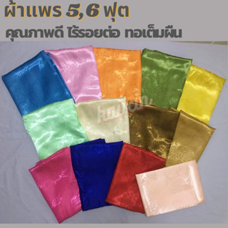 ผ้าแพรห่ม คุณภาพดี 5,6 ฟุต ไร้รอยต่อ ทอเต็มผืน ราคาย่อมเยา