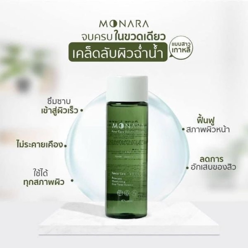 💧MONARA น้ำตบโมนาร่า น้ำตบลดสิว กระชับรูขุมขน ลดสิวผด สิวอุดตัน 3in1 ตบ เช็ด มาส์ก 🥒