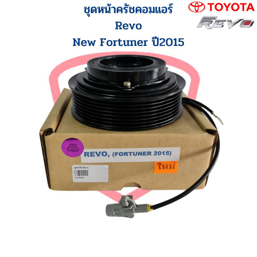 ชุดหน้าครัชคอมแอร์ Revo Fortuner ปี2015 ชุดหน้าคลัชคอมแอร์ Revo New Fortuner 2015 ชุดคลัชคอมแอร์ รีโว่ ฟอร์จูนเนอร์