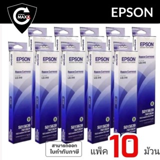 LQ310 ตลับผ้าหมึกดอทเมตริกซ์ EPSON LQ-310 #S015639  หมึกสีดำ ***(แพ็ค10 ม้วน)**.