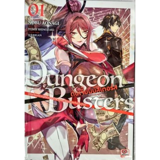 ดันเจี้ยนบัสเตอร์ Dungeon Busters เล่ม 1