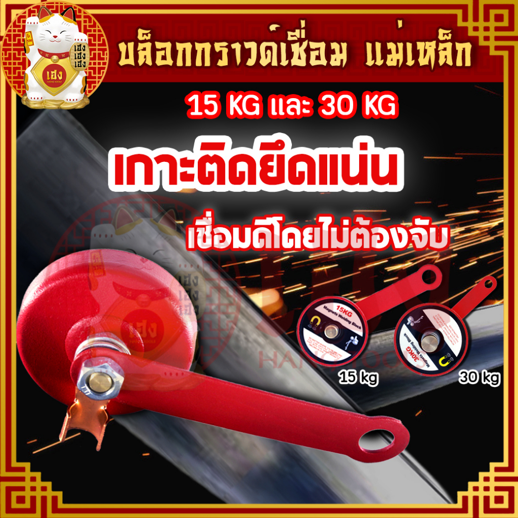 กราวด์เชื่อมแม่เหล็ก ขนาด 15,30 kg บล็อกเชื่อมแม่เหล็ก แม่เหล็กกราวด์ สายกราวด์แม่เหล็ก