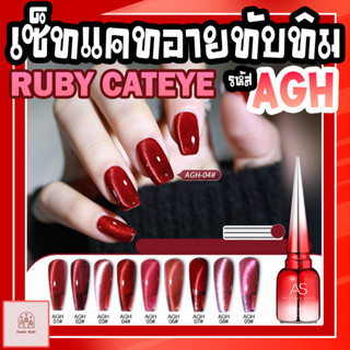 สีเจลทาเล็บ AS (Another Sexy) สีแคทอายทับทิม (RUBY CATEYE)  รหัส AGH 9 สี (แถมชาร์จฟรี!)