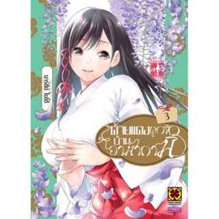 ด้ายแดงผูกรักบ้านอามากามิ เล่ม 1-3 ((แยกเล่ม))