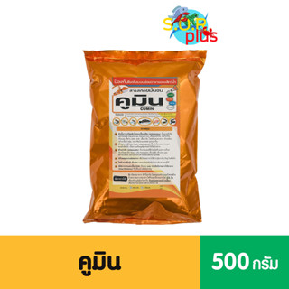 คูมิน CUMIN 1 แถม 1 ❗️สารสกัดขมิ้นชันป้องกันโรคในระบบย่อยอาหารของสัตว์น้ำเพื่อให้ย่อยอาหารได้ดีกระตุ้นการกิน กินจุ กินดี